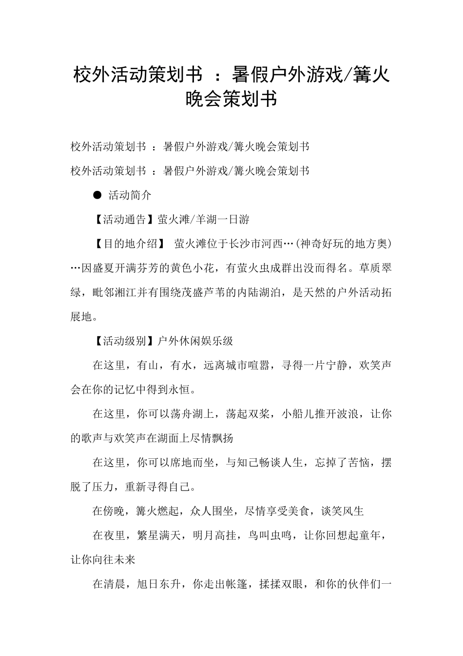 篝火晚会策划书_第1页