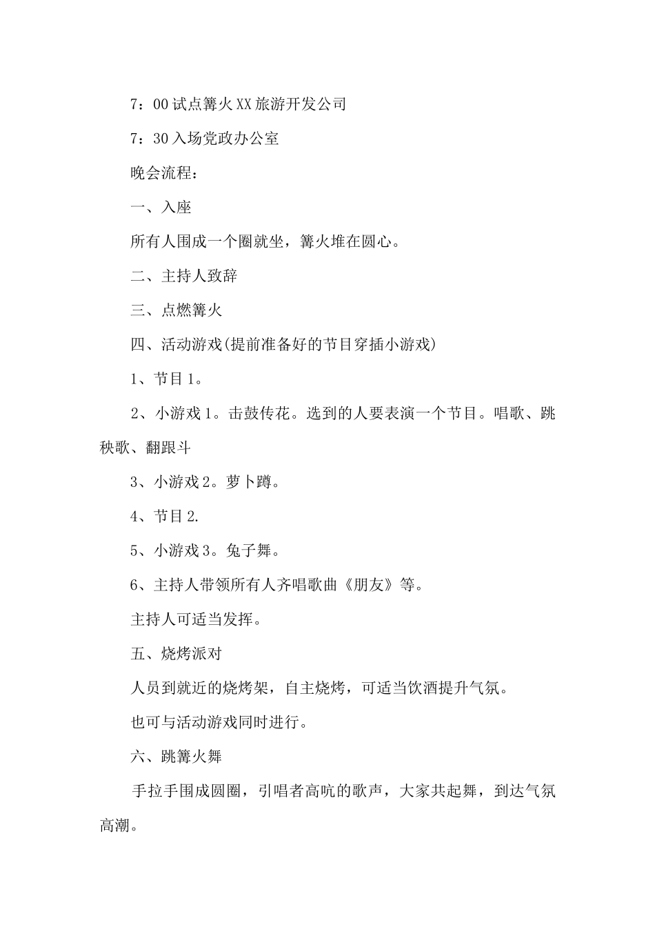 篝火晚会策划方案_第2页