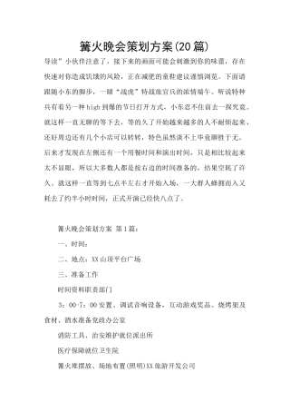 篝火晚会策划方案