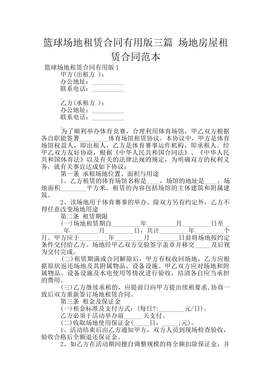 篮球场地租赁合同实用版三篇_第1页