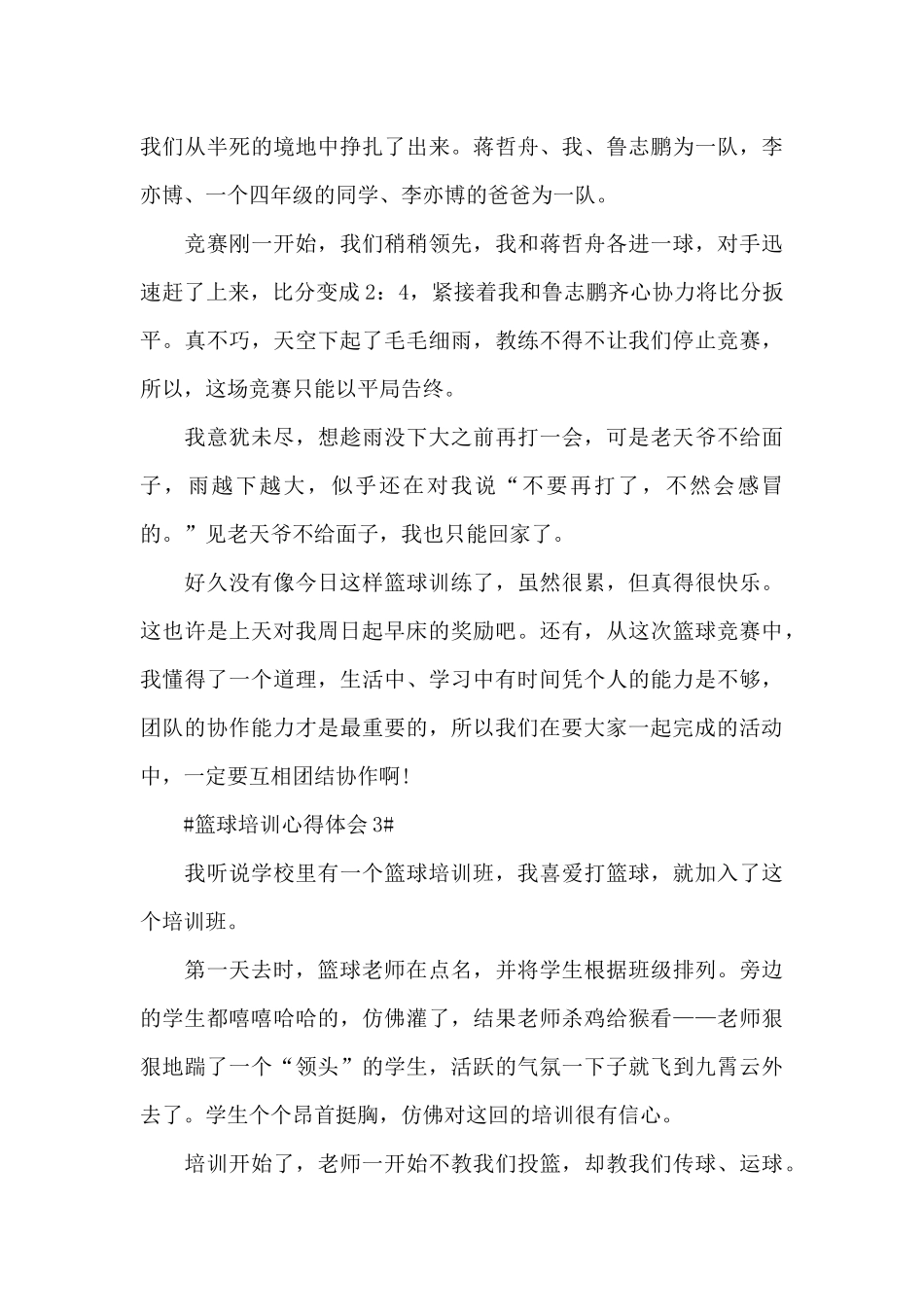 篮球培训个人心得体会五篇_第3页