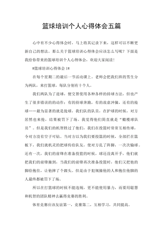 篮球培训个人心得体会五篇
