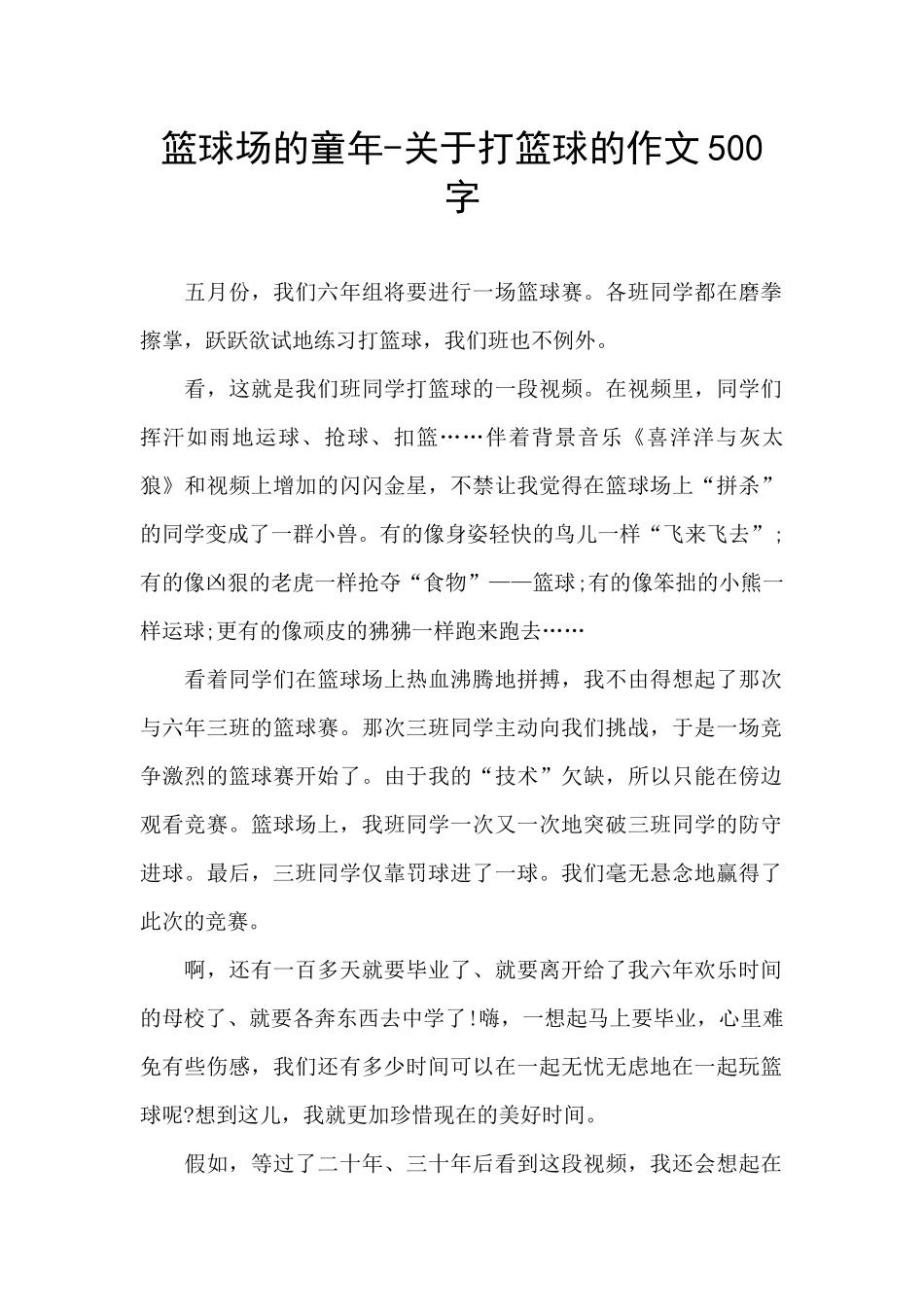 篮球场的童年-关于打篮球的作文500字_第1页