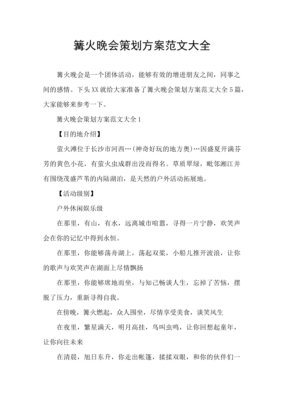篝火晚会策划方案范文大全_第1页