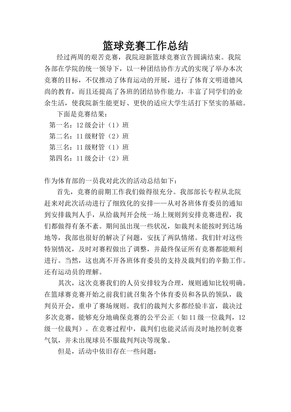 篮球比赛工作总结报告_第1页