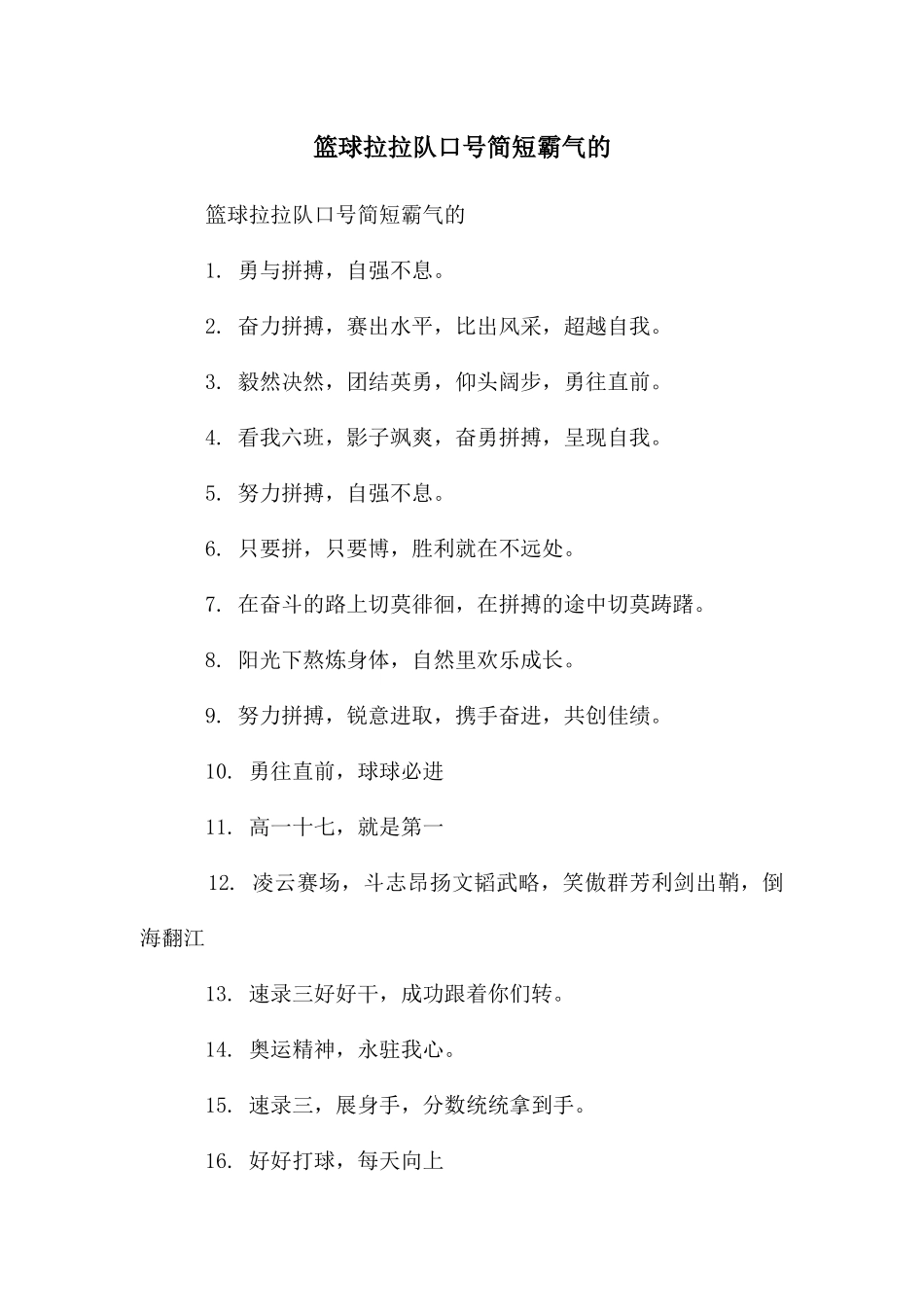 篮球拉拉队口号简短霸气的_第1页