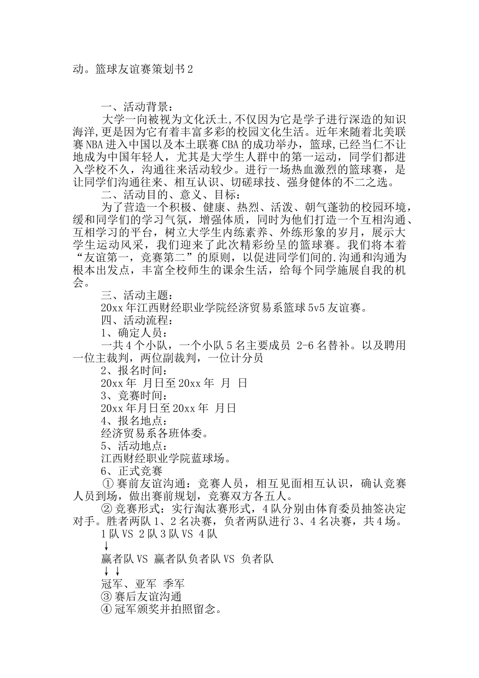 篮球友谊赛策划书7篇_第2页