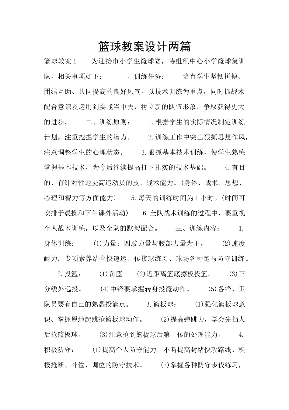 篮球教案设计两篇_第1页