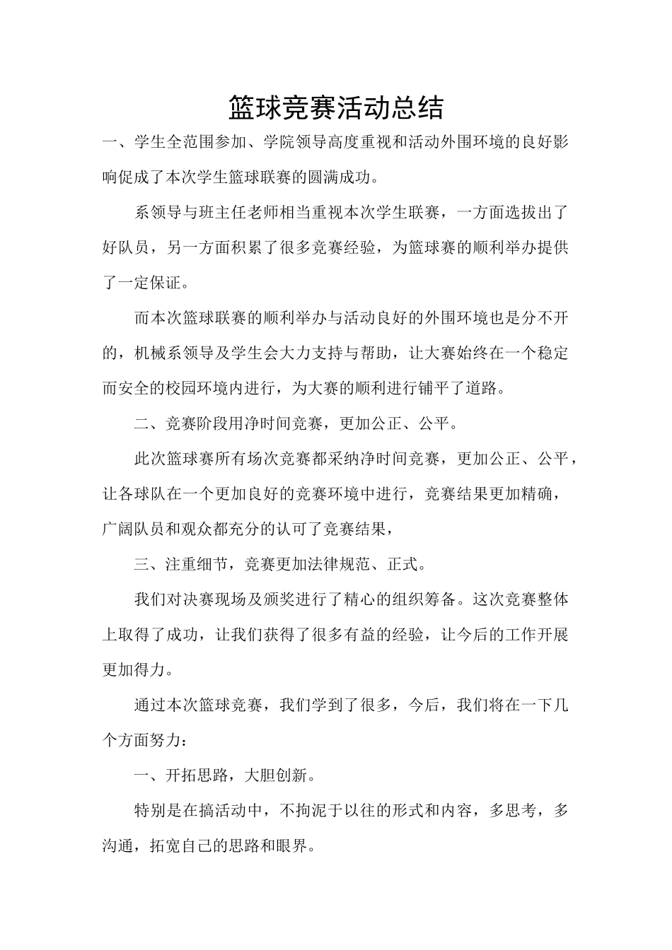 篮球比赛活动总结_第1页