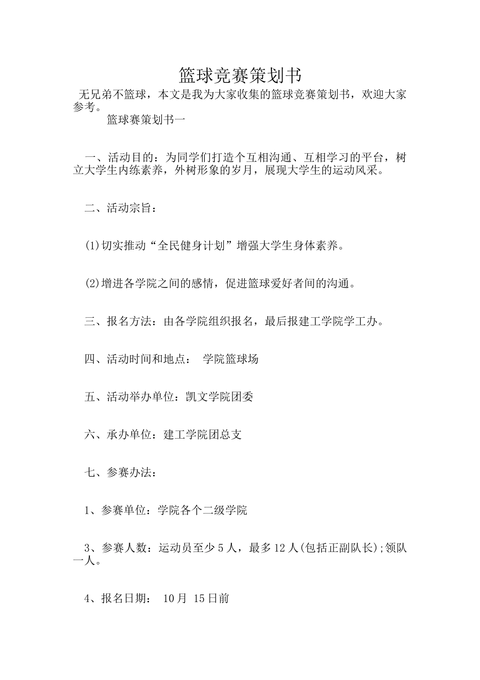 篮球比赛策划书_第1页