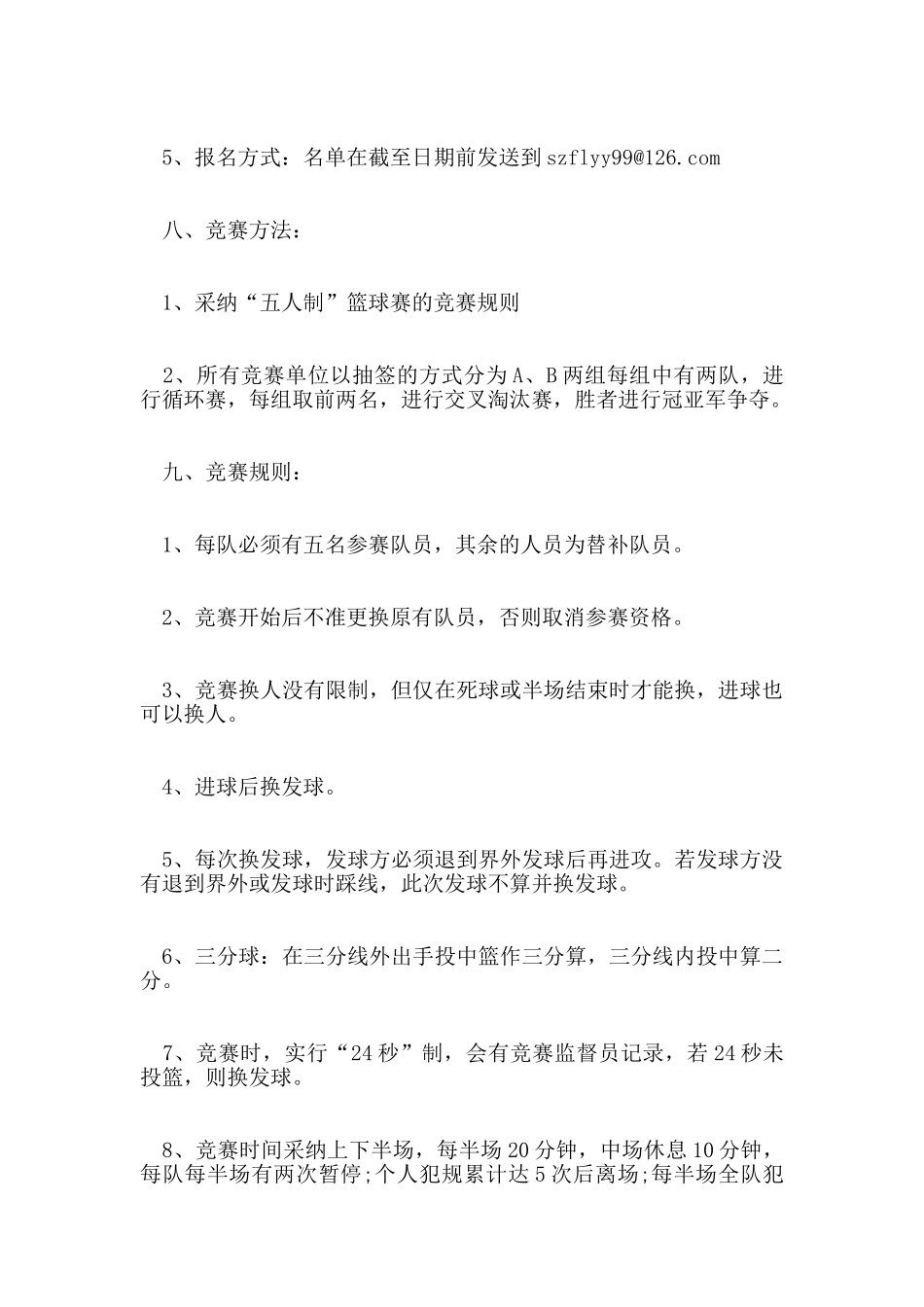 篮球比赛策划书_第2页