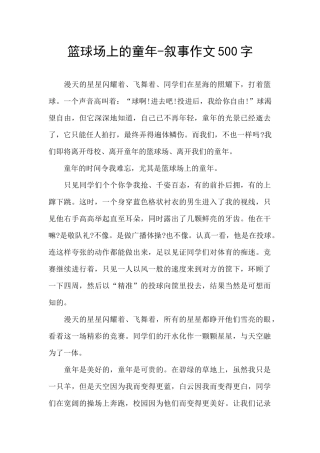 篮球场上的童年