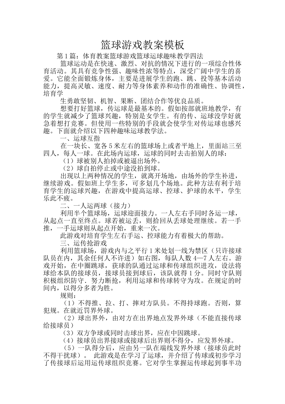 篮球游戏教案模板_第1页