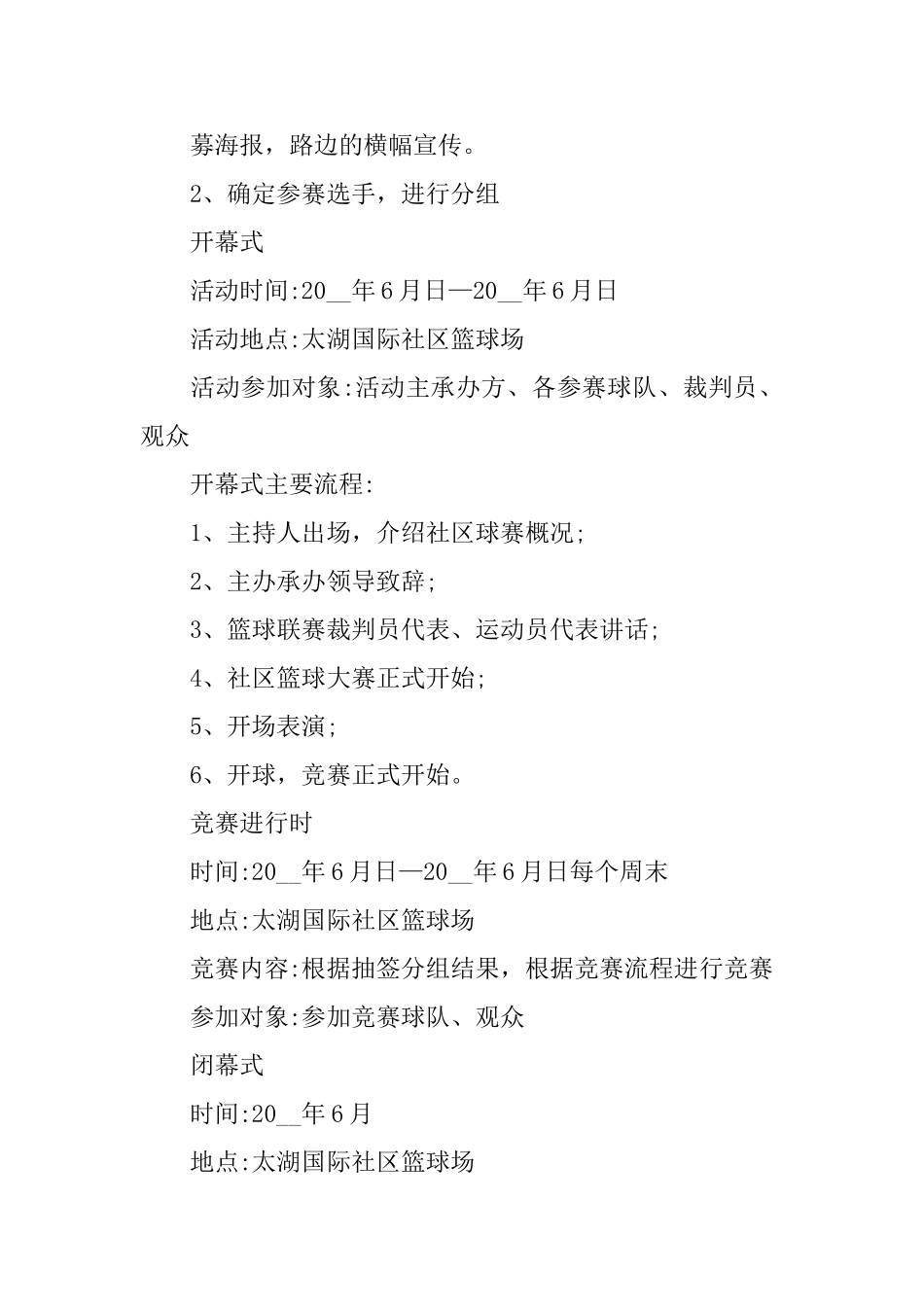 篮球比赛策划书20245篇范文_第2页