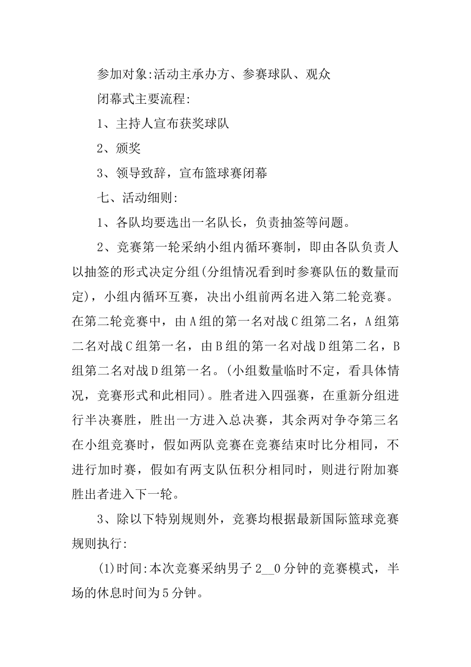 篮球比赛策划书20245篇范文_第3页