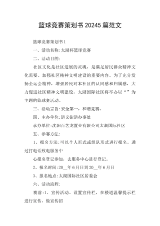 篮球比赛策划书20245篇范文