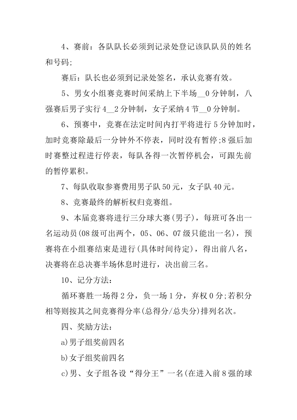 篮球比赛策划书2024范文大全6篇_第2页