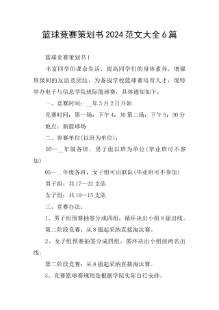 篮球比赛策划书2024范文大全6篇