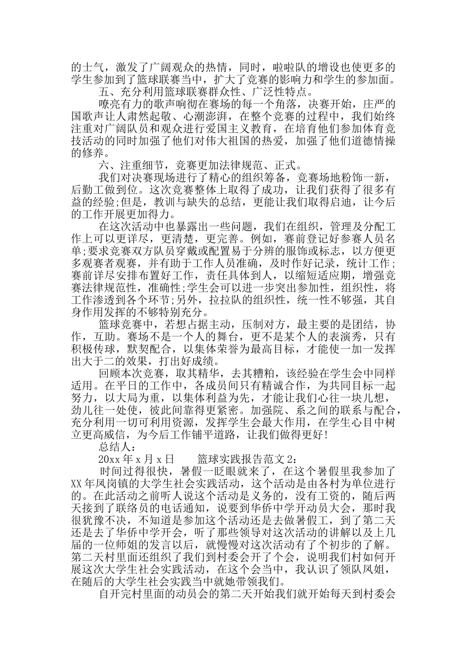 篮球实践报告范文_第2页