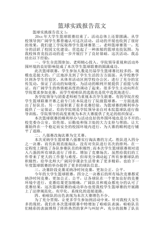 篮球实践报告范文