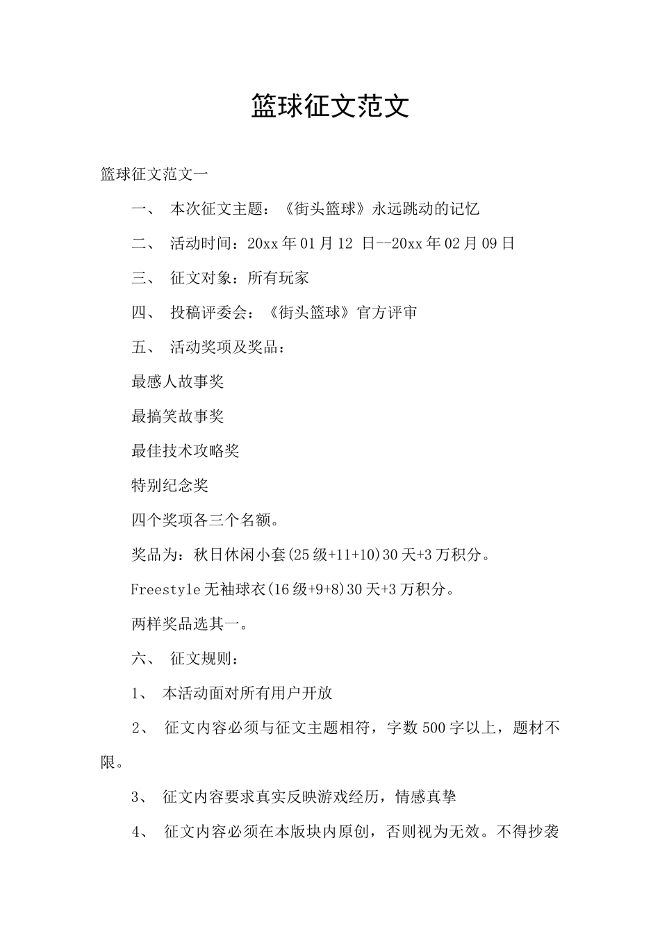 篮球征文范文_第1页