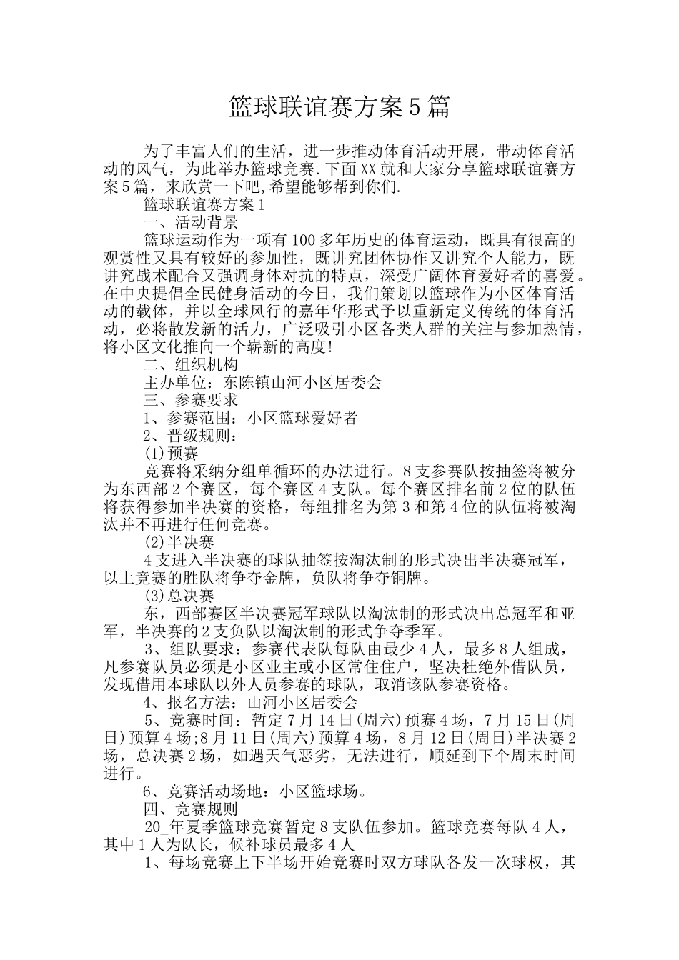 篮球联谊赛方案5篇_第1页