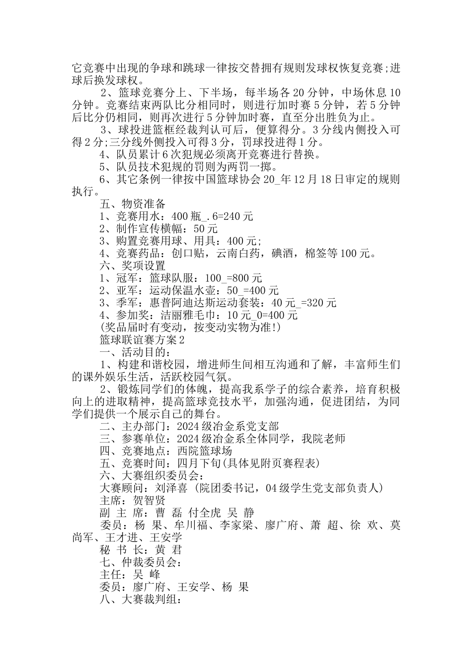 篮球联谊赛方案5篇_第2页