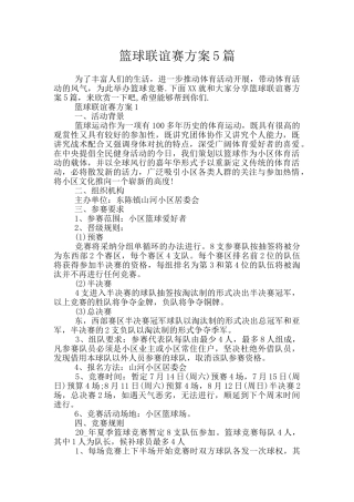 篮球联谊赛方案5篇