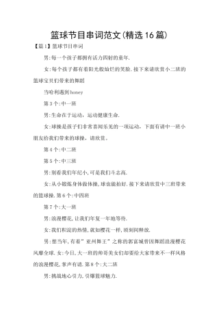 篮球节目串词范文