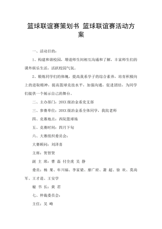 篮球联谊赛策划书
