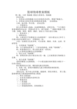 篮球绕球教案模板
