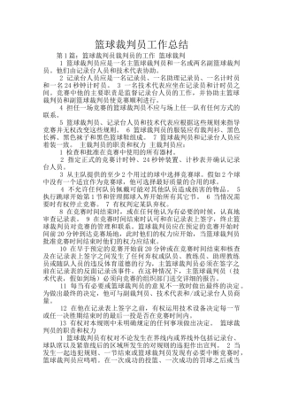 篮球裁判员工作总结
