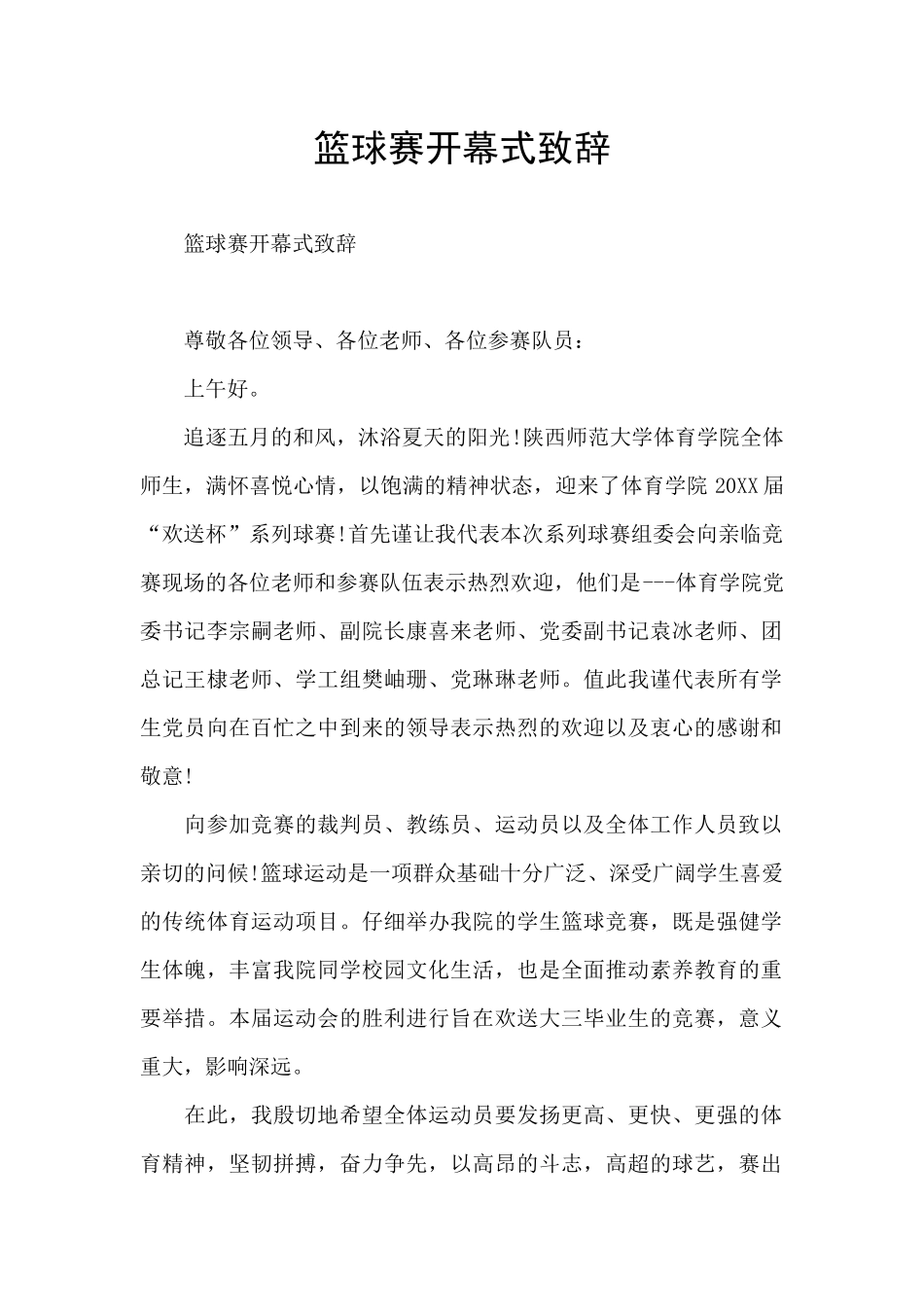 篮球赛开幕式致辞_第1页