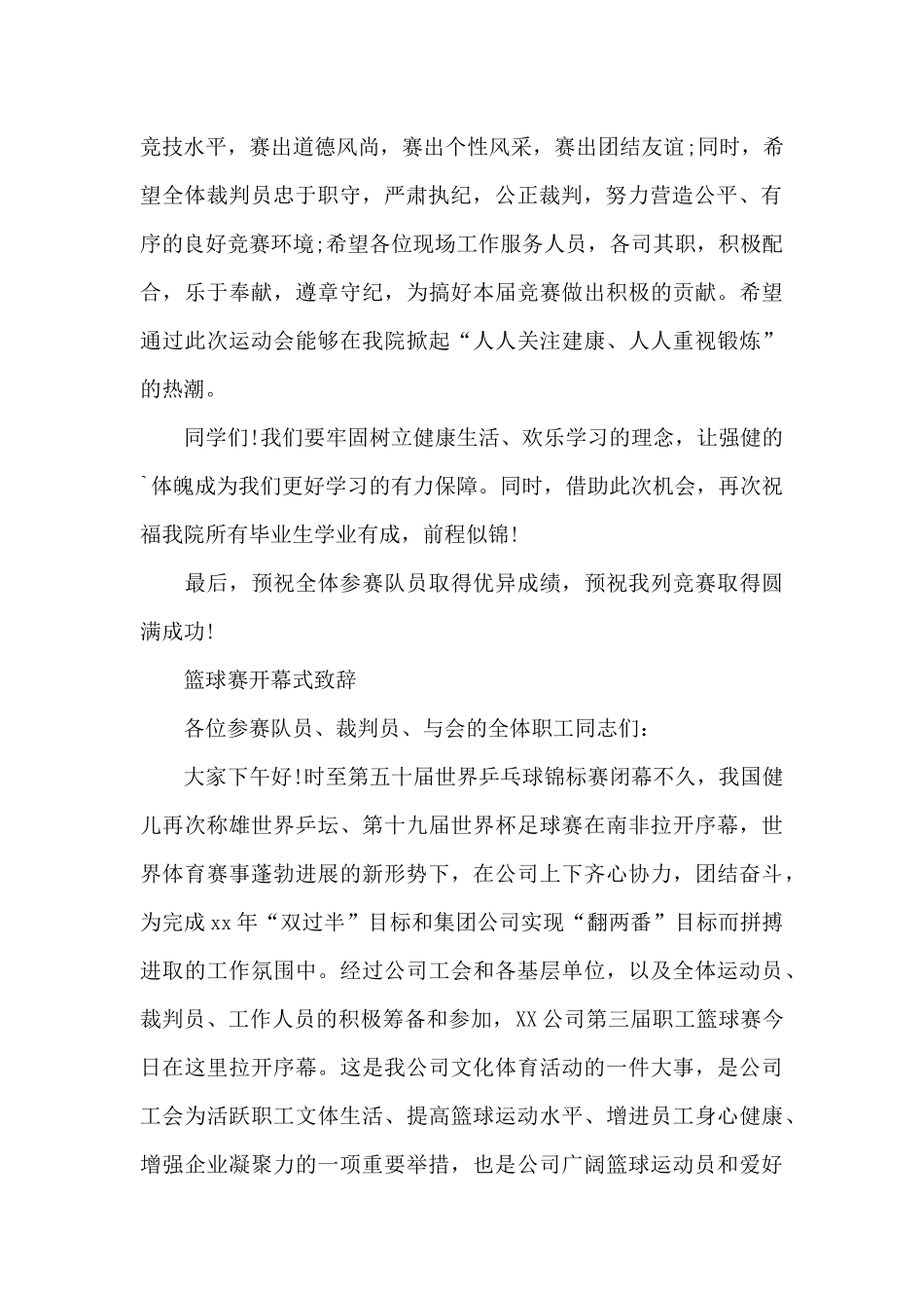 篮球赛开幕式致辞_第2页