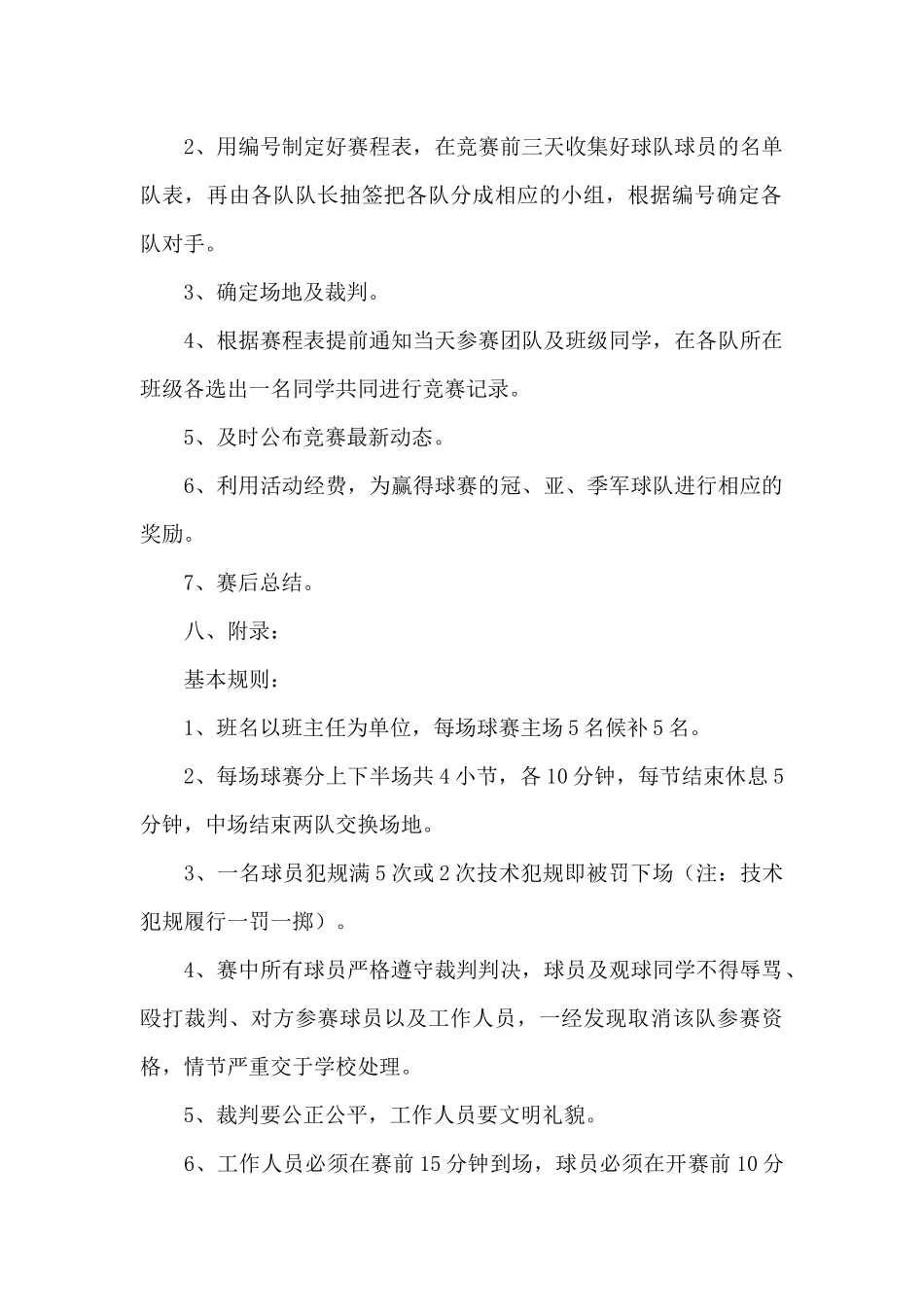 篮球比赛策划书范文_第2页