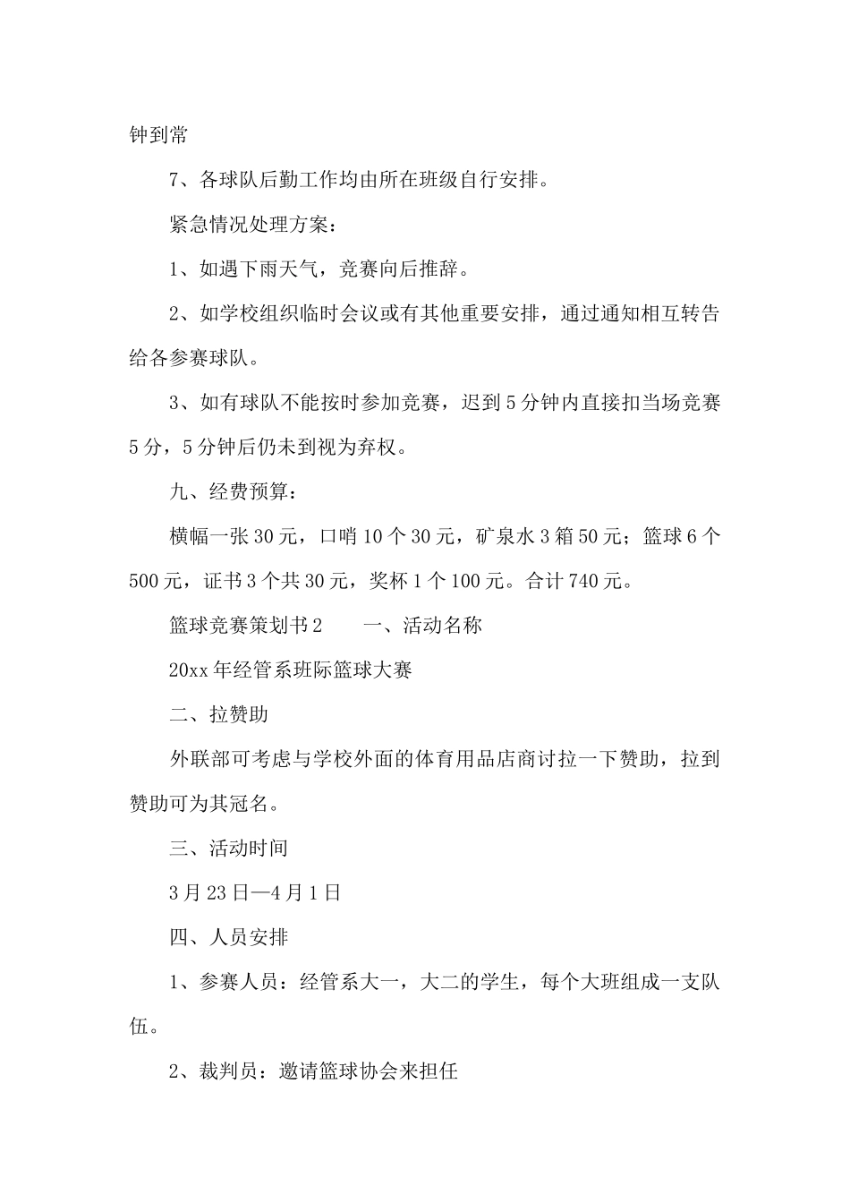 篮球比赛策划书范文_第3页
