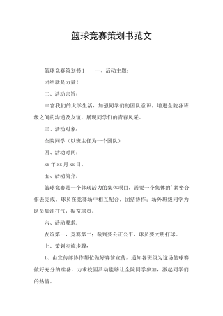 篮球比赛策划书范文