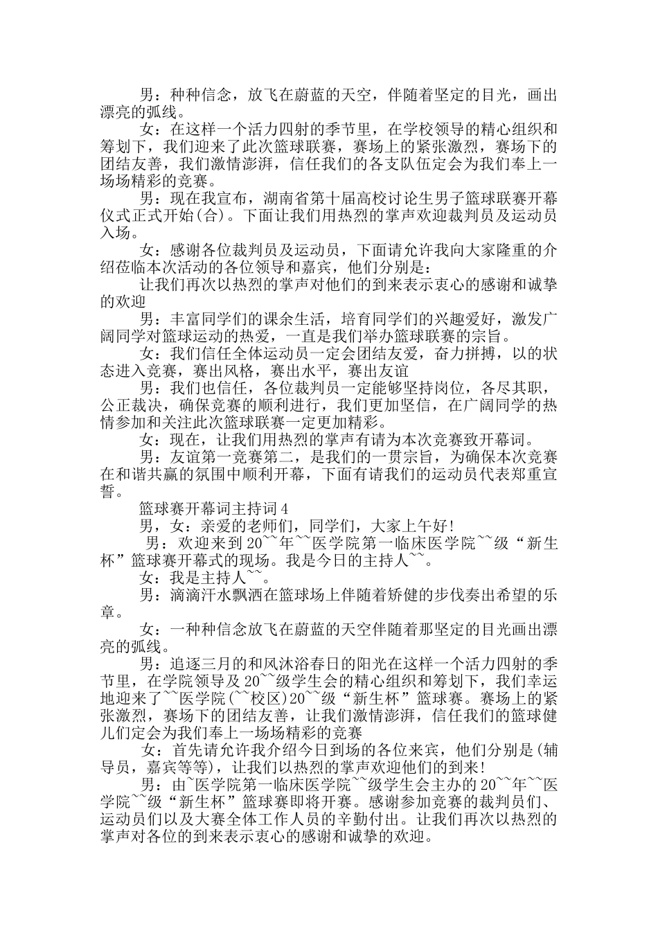 篮球赛开幕词主持词_第2页