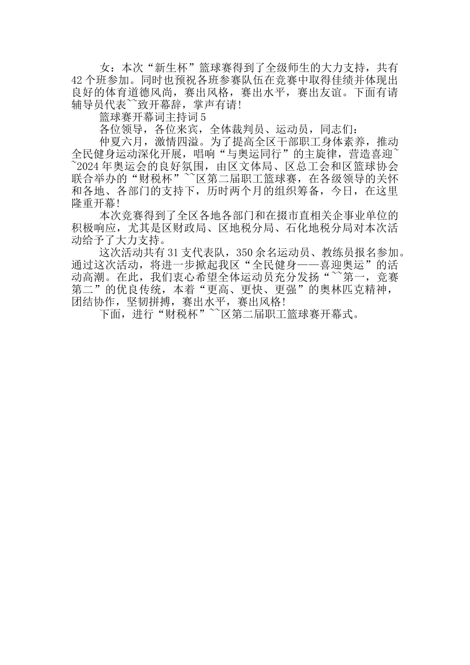 篮球赛开幕词主持词_第3页