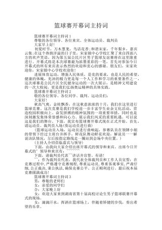 篮球赛开幕词主持词
