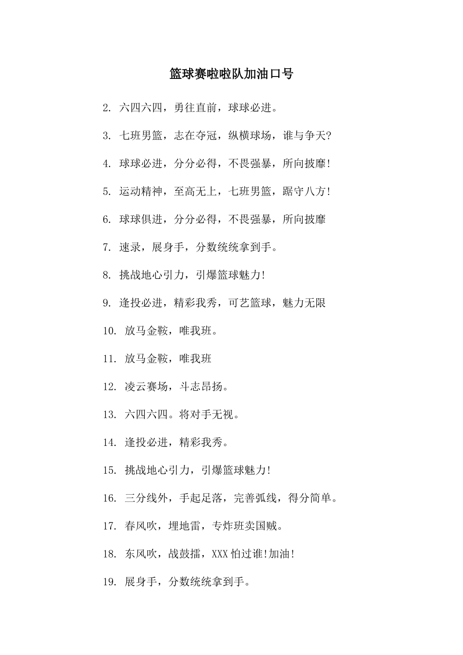 篮球赛啦啦队加油口号_第1页