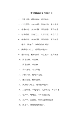 篮球赛啦啦队加油口号
