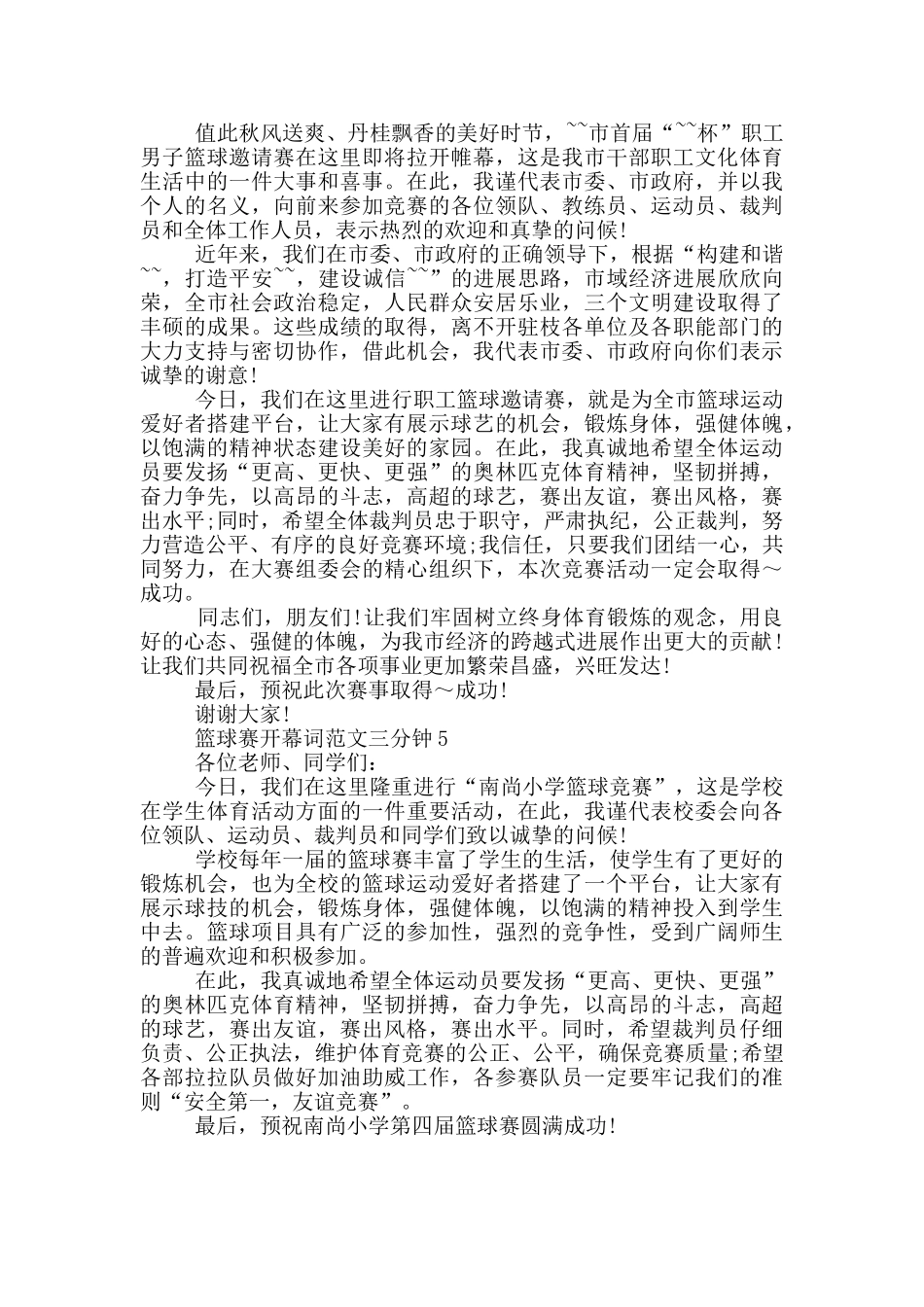 篮球赛开幕词范文三分钟_第3页