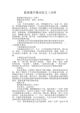 篮球赛开幕词范文三分钟