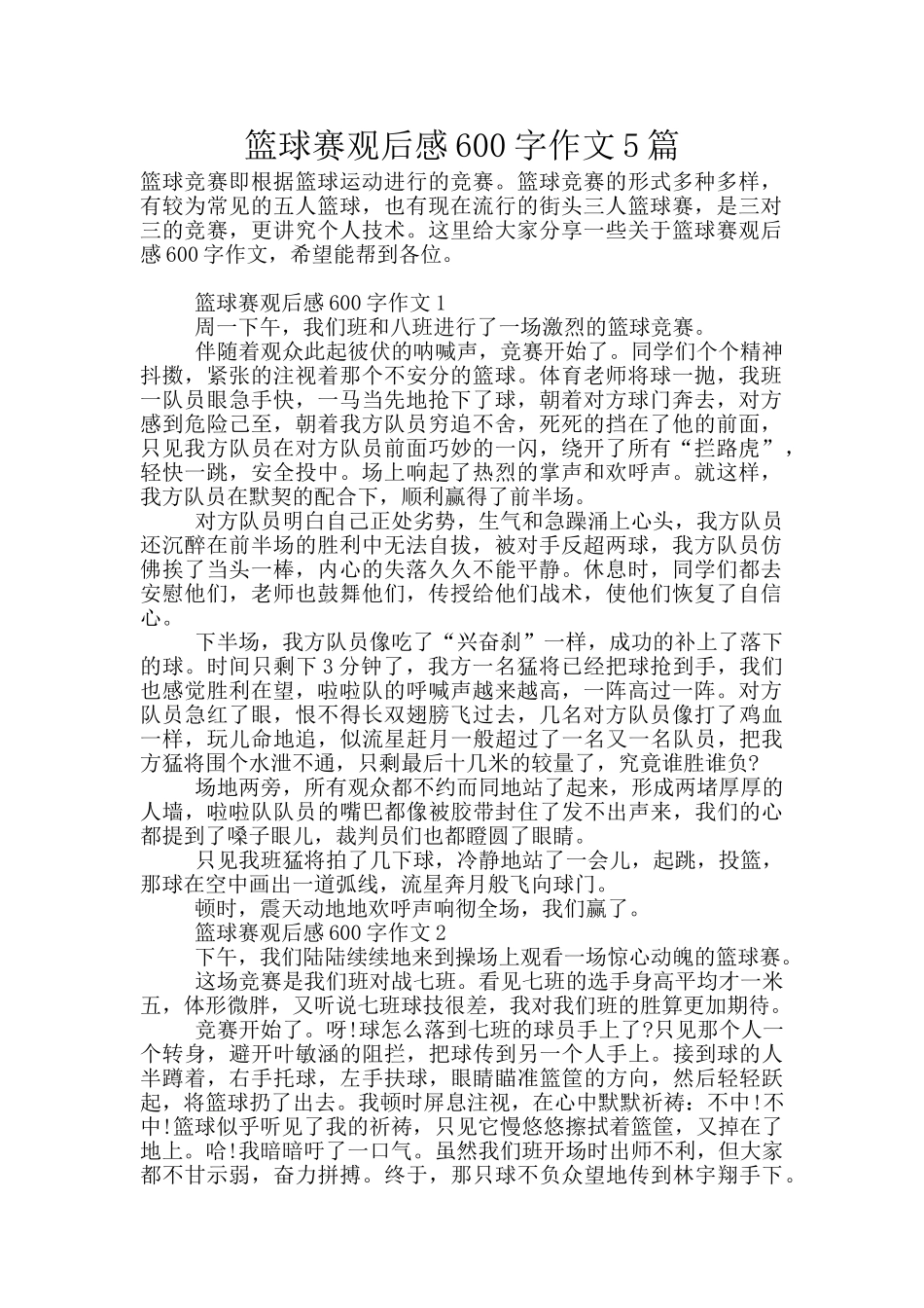 篮球赛观后感600字作文5篇_第1页