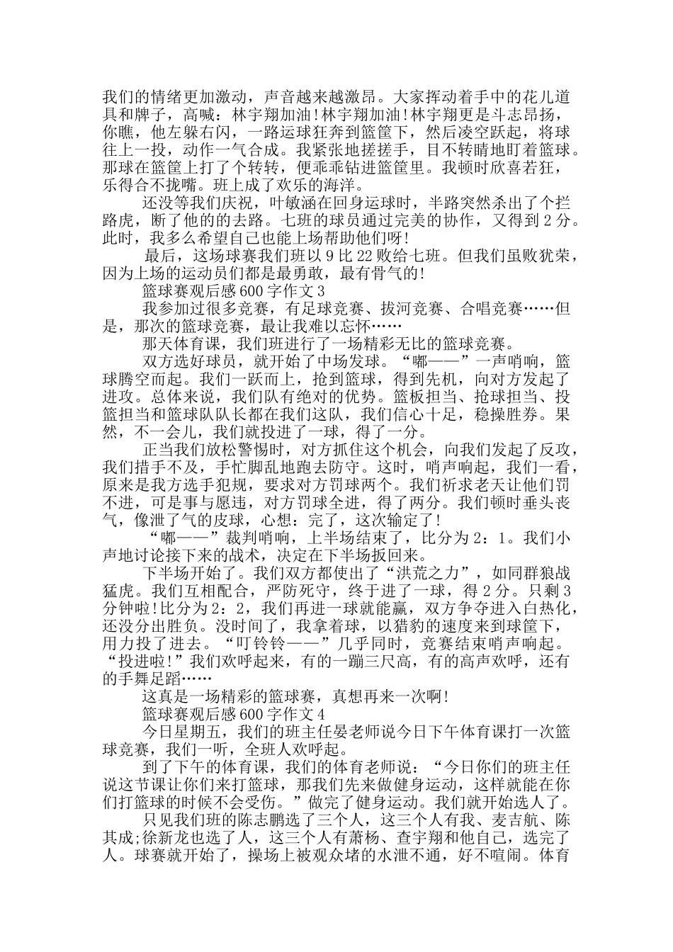 篮球赛观后感600字作文5篇_第2页