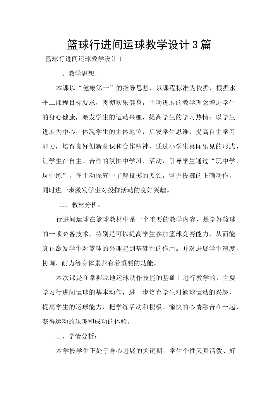 篮球行进间运球教学设计3篇_第1页