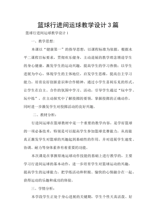 篮球行进间运球教学设计3篇