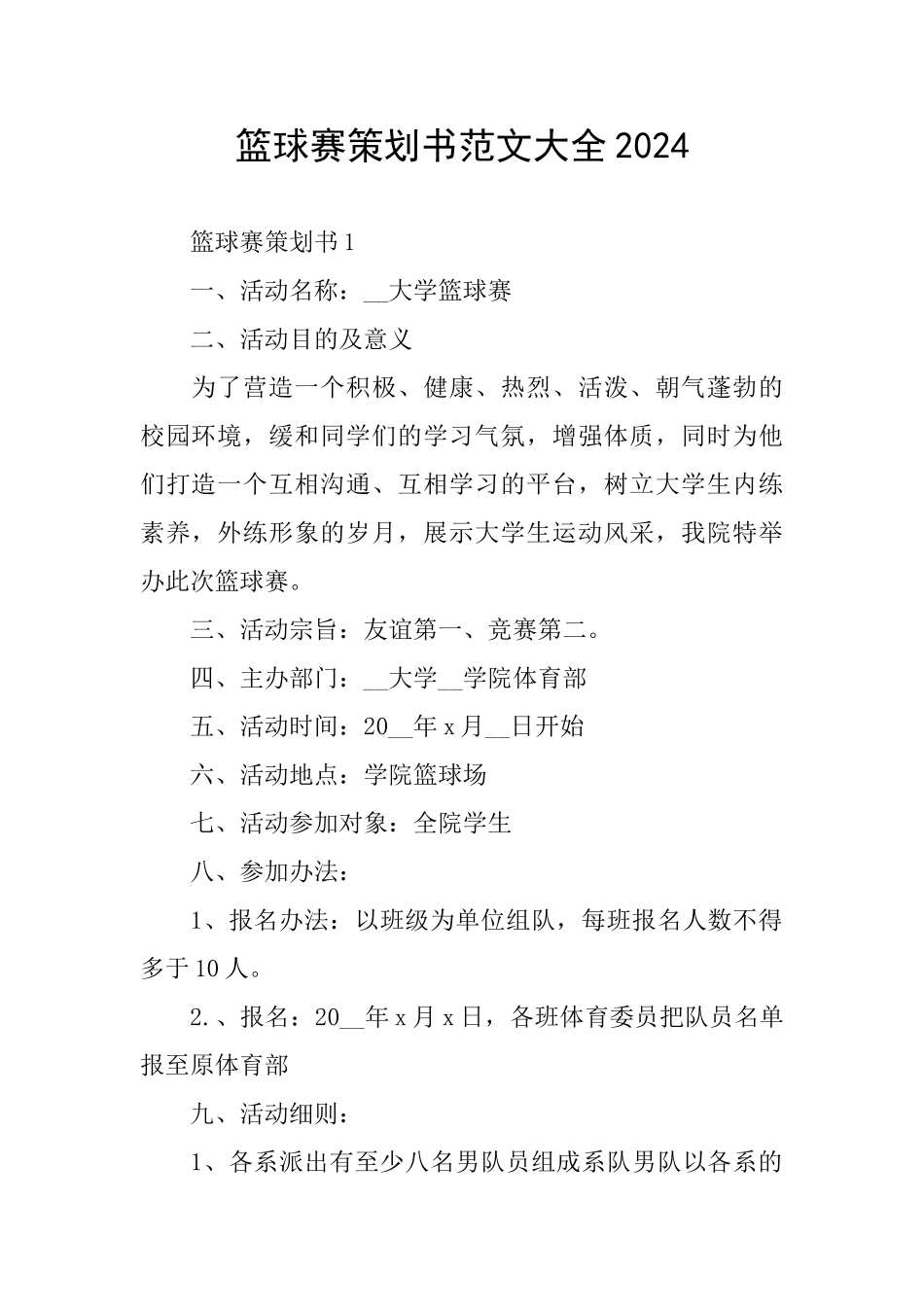 篮球赛策划书范文大全2024_第1页