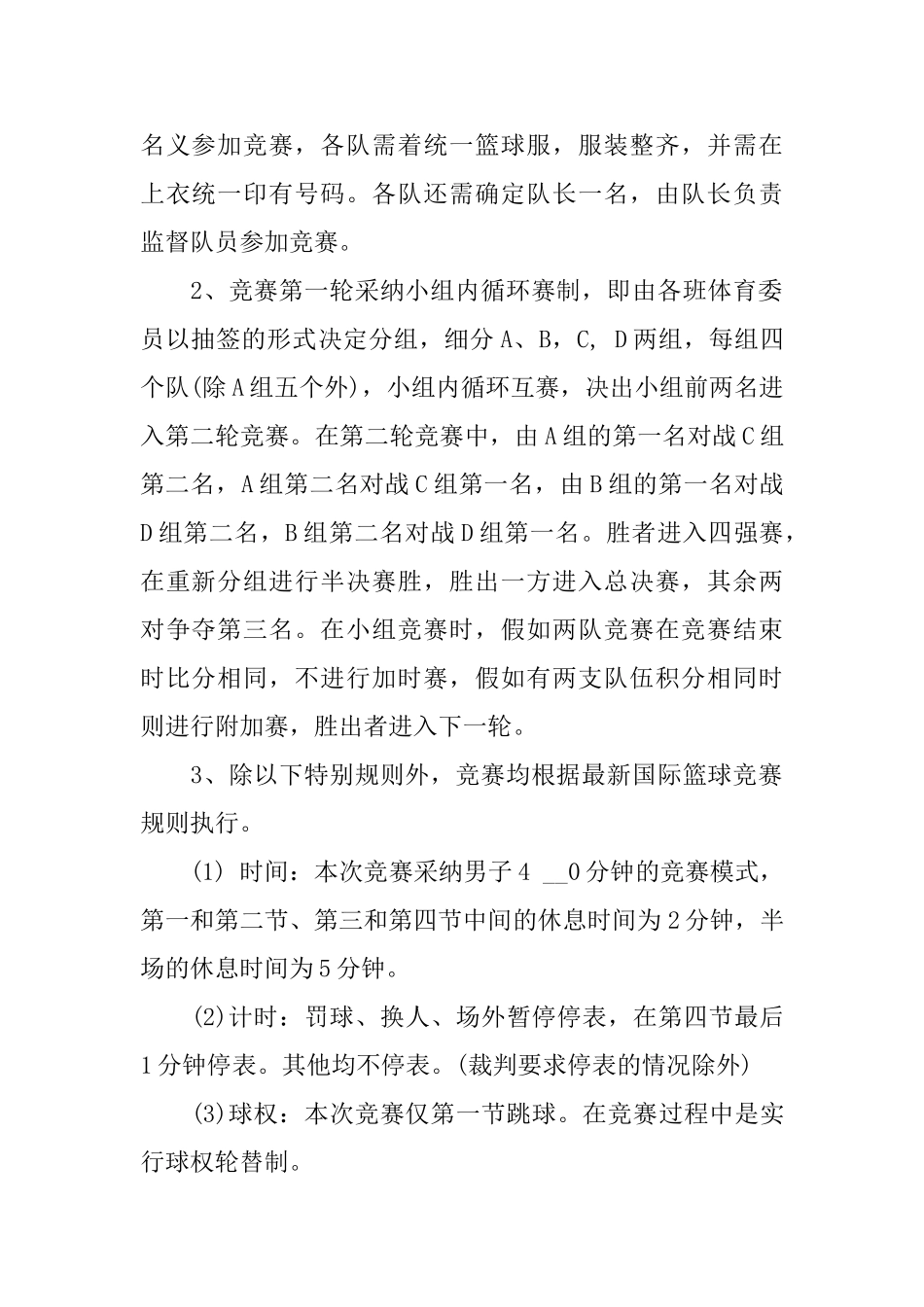 篮球赛策划书范文大全2024_第2页